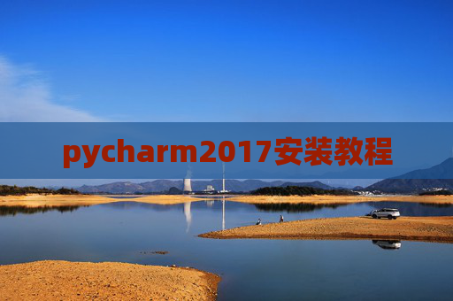 pycharm2017安装教程 pycharm2017安装教程